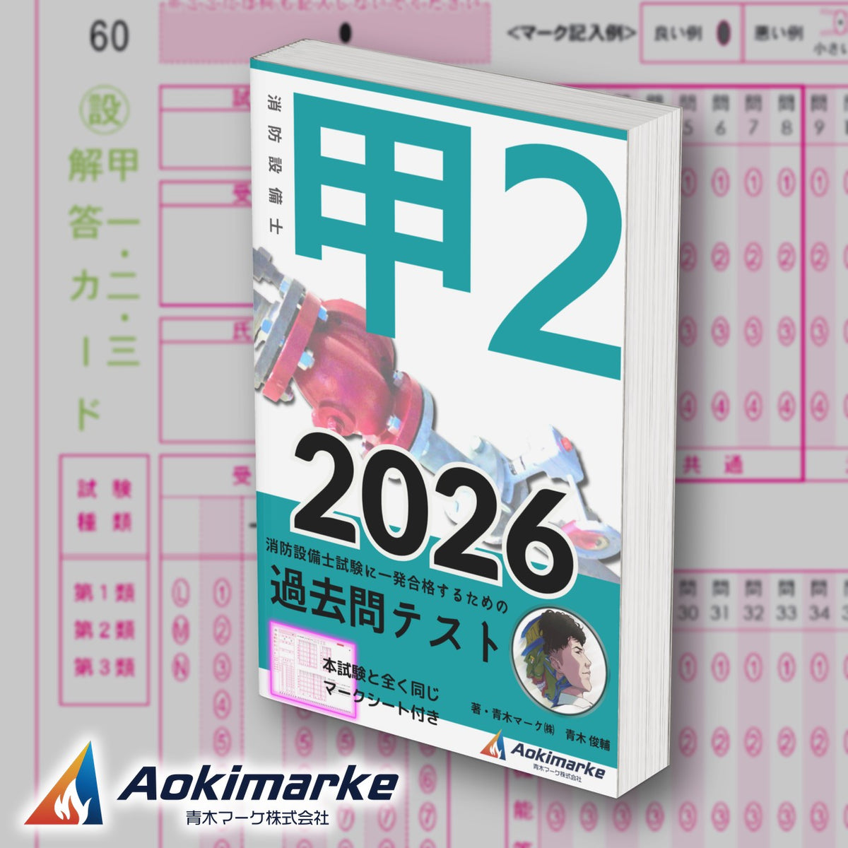 消防設備士 甲種２類「過去問テスト」2026年度版