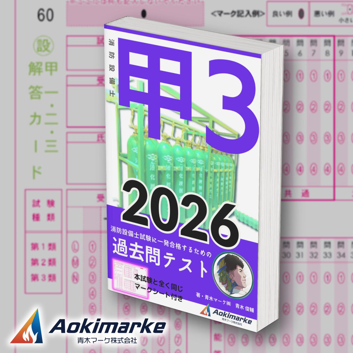 消防設備士 甲種３類「過去問テスト」2026年度版