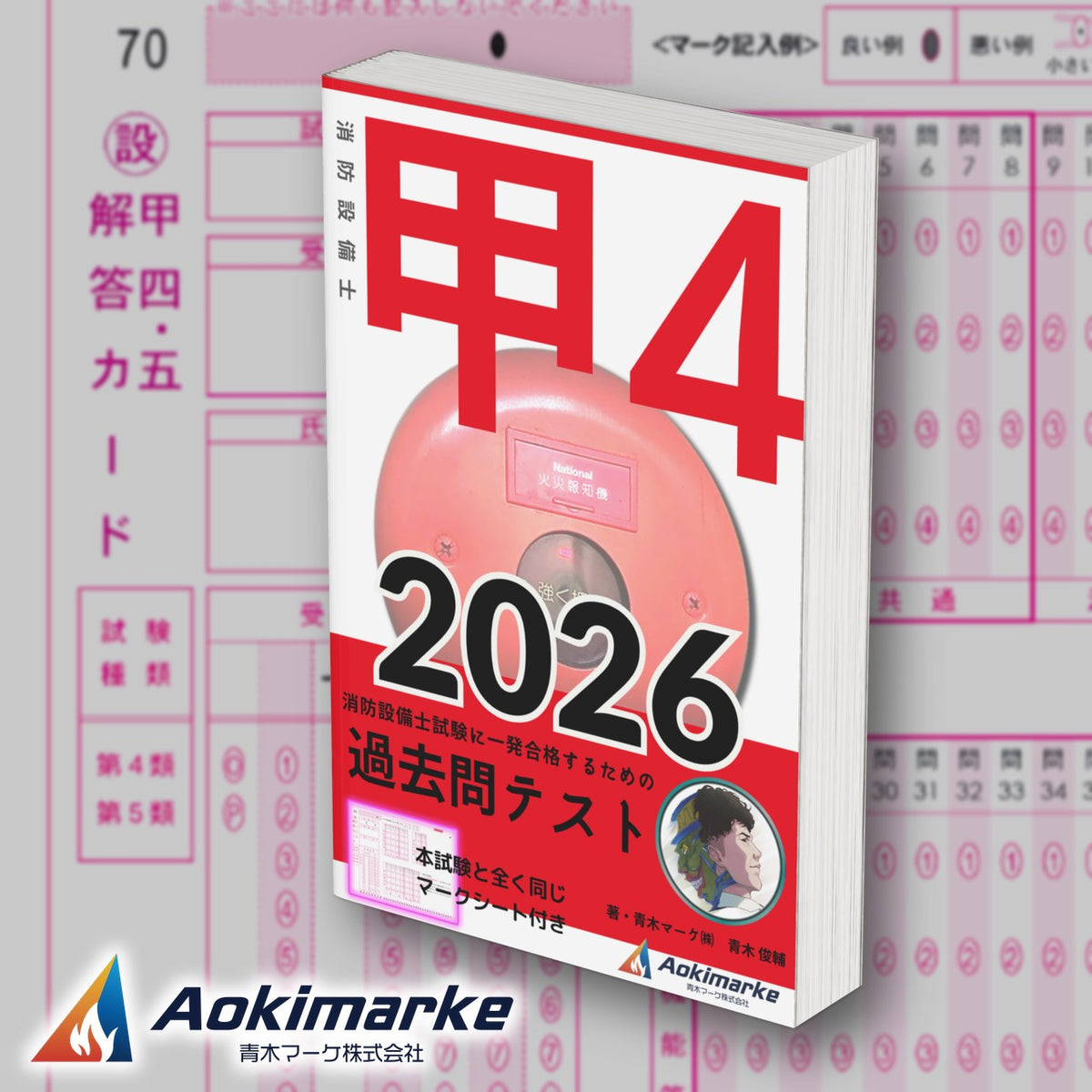 消防設備士 甲種４類「過去問テスト」2026年度版