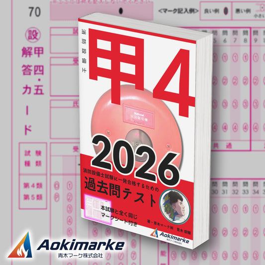 消防設備士 甲種４類「過去問テスト」2026年度版