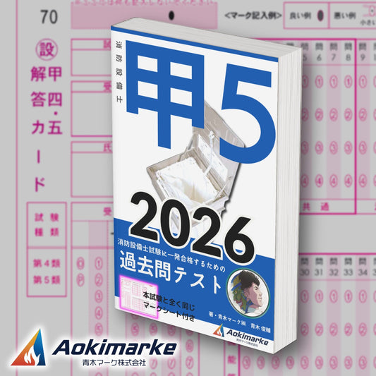 消防設備士 甲種５類「過去問テスト」2026年度版