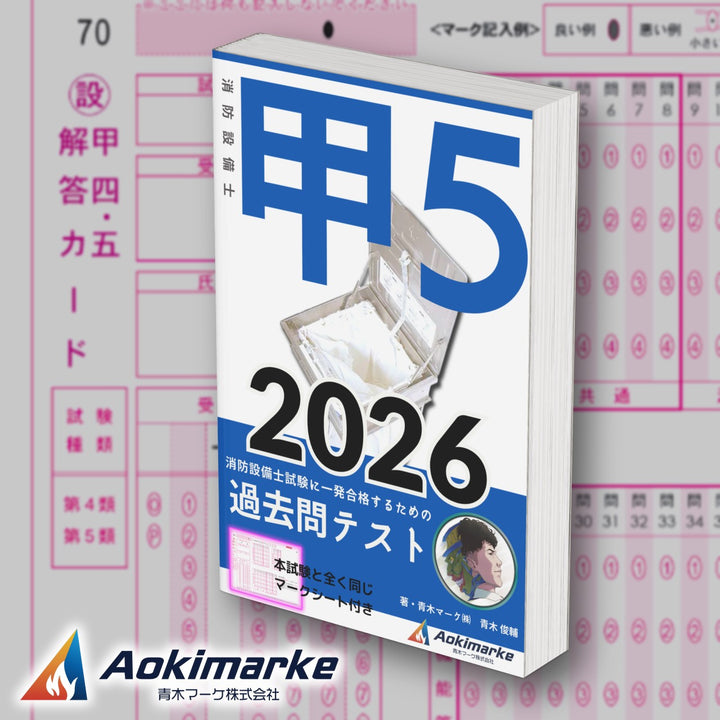 消防設備士５類「過去問テスト」甲種