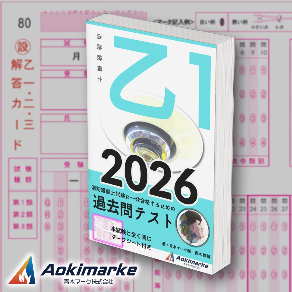 消防設備士 乙種１類「過去問テスト」2026年度版