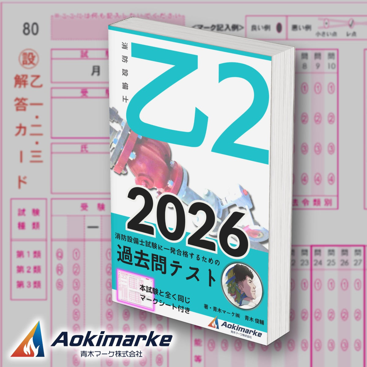 消防設備士 乙種２類「過去問テスト」2026年度版