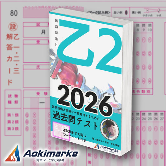 消防設備士 乙種２類「過去問テスト」2026年度版