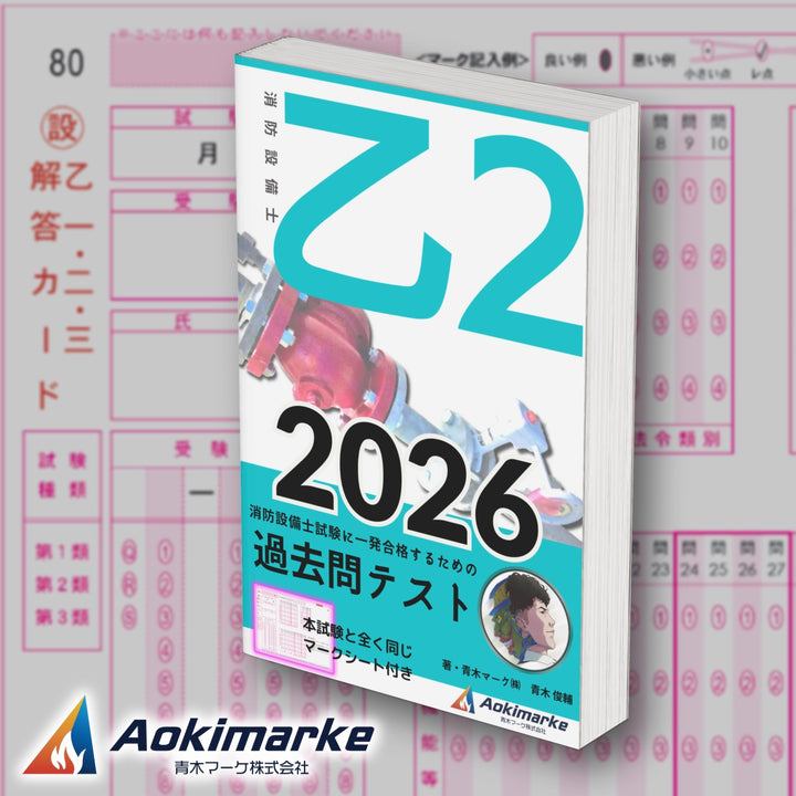 消防設備士２類「過去問テスト」乙種