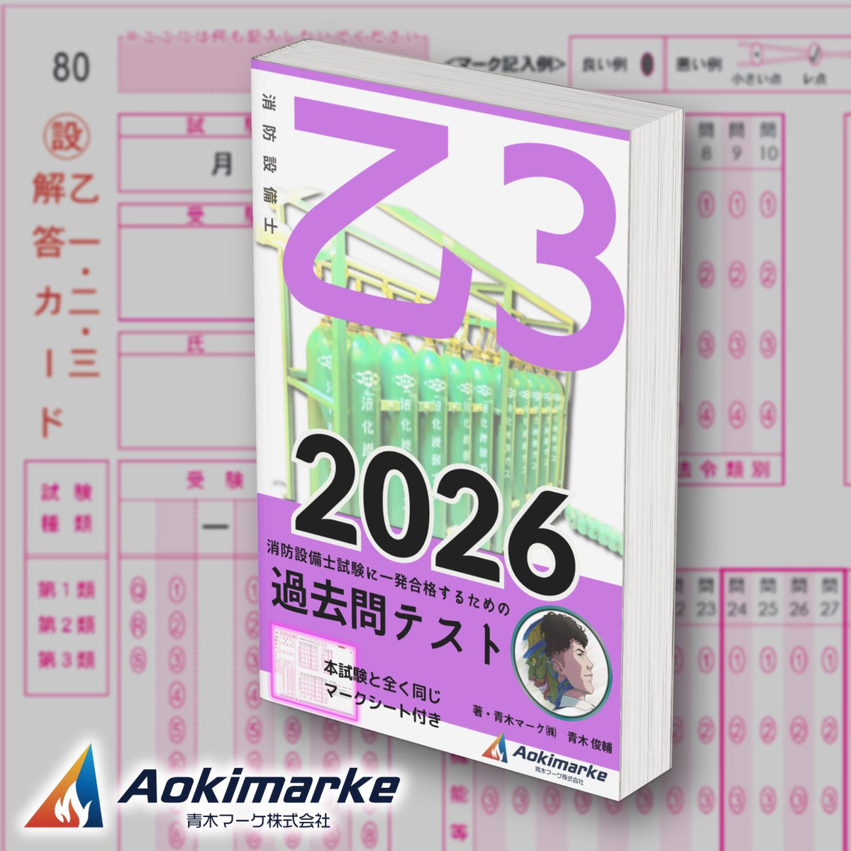 消防設備士 乙種３類「過去問テスト」2026年度版