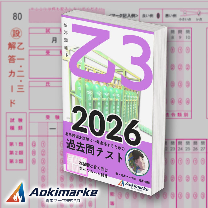 消防設備士３類「過去問テスト」乙種