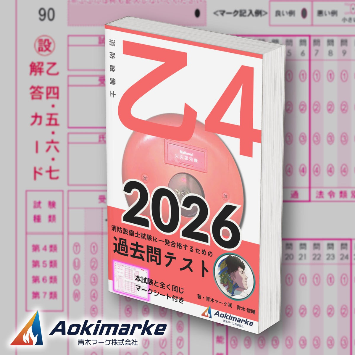 消防設備士 乙種４類「過去問テスト」2026年度版