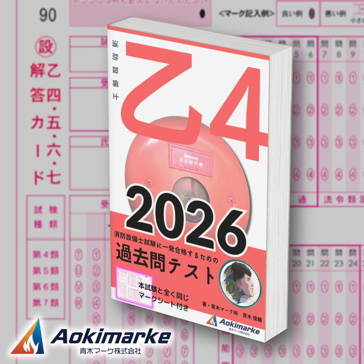 消防設備士４類「過去問テスト」乙種