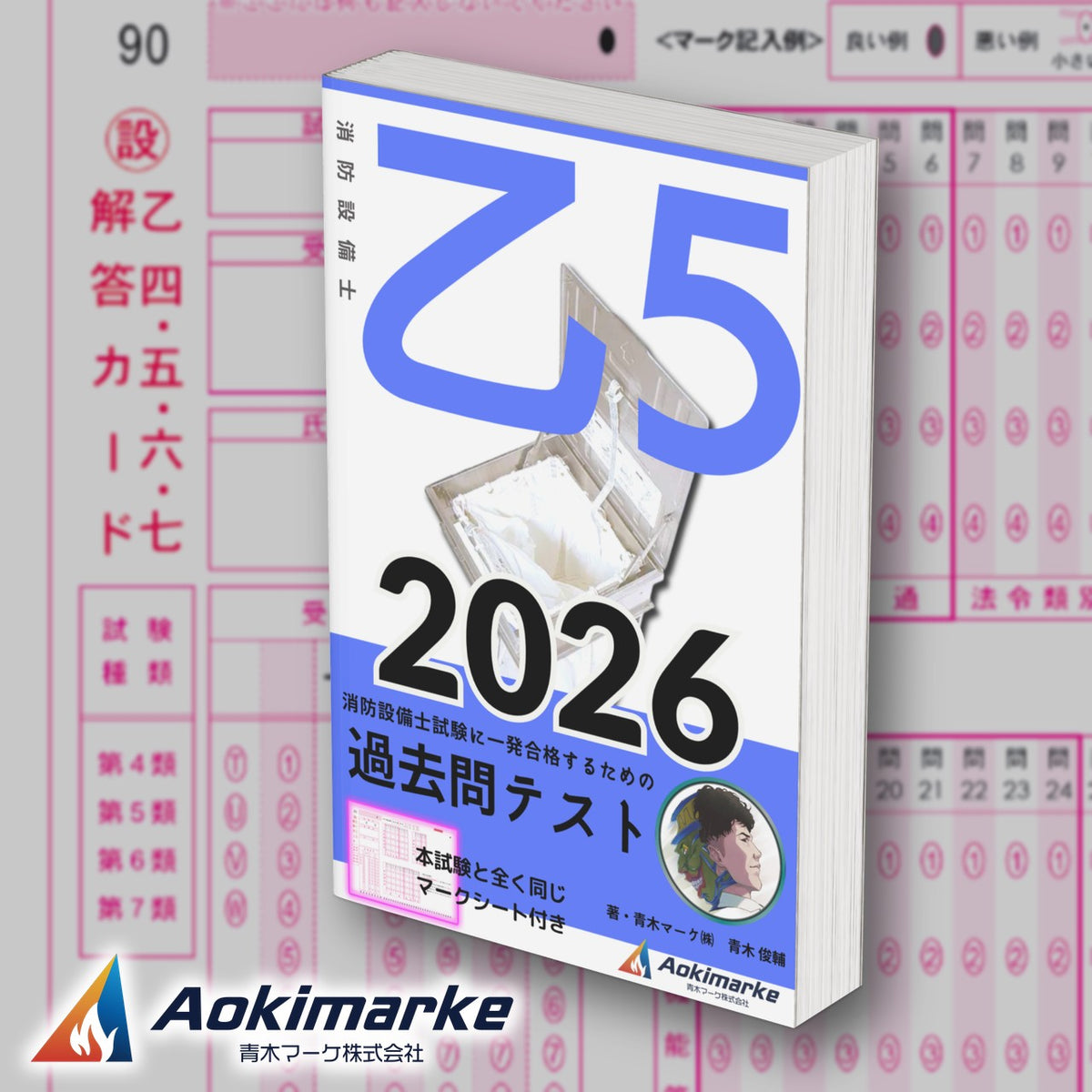 消防設備士 乙種５類「過去問テスト」2026年度版