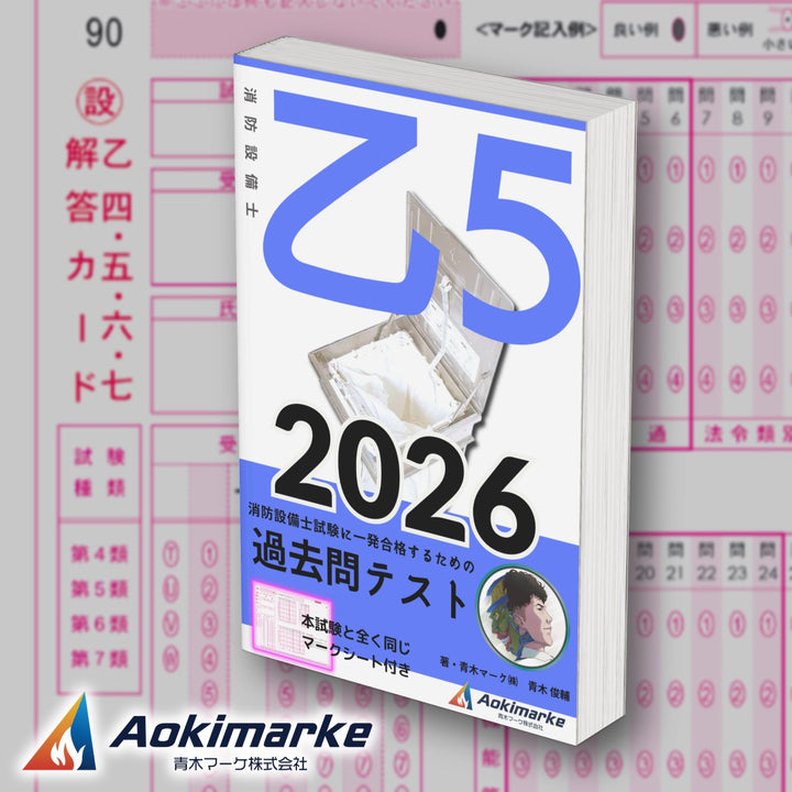 消防設備士５類「過去問テスト」乙種