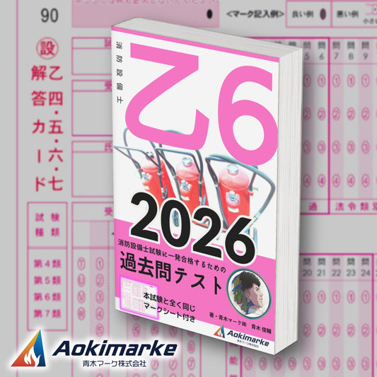 消防設備士 乙種６類「過去問テスト」2026年度版