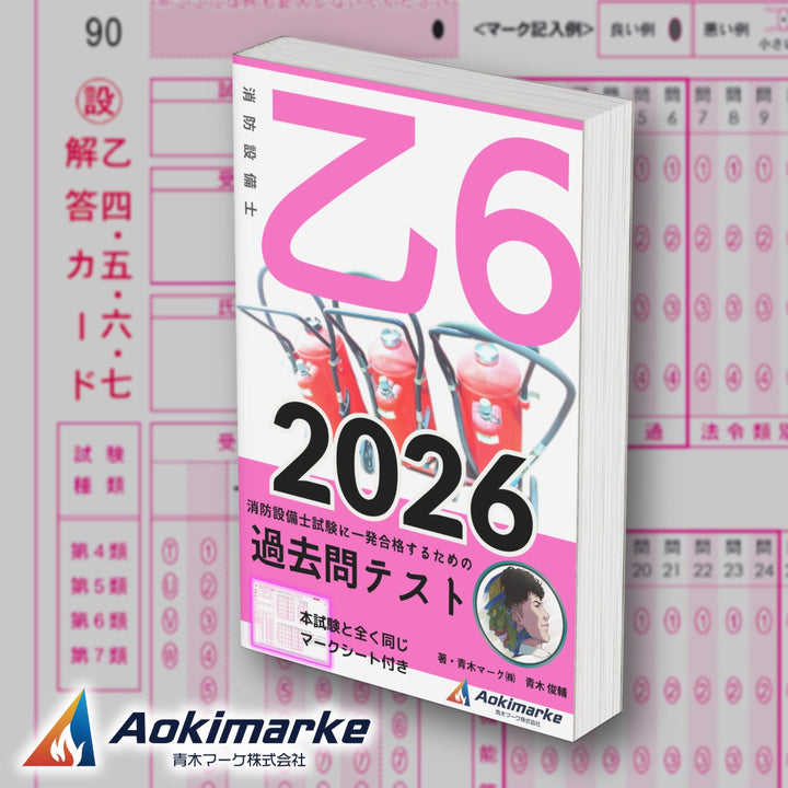 消防設備士６類「過去問テスト」乙種