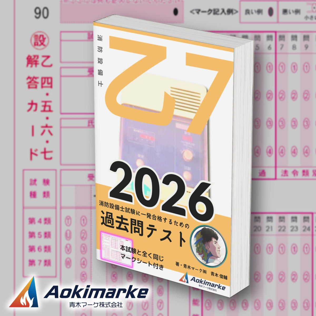 消防設備士 乙種７類「過去問テスト」2026年度版