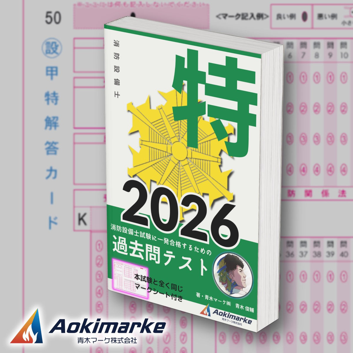 消防設備士 甲種特類「過去問テスト」2026年度版