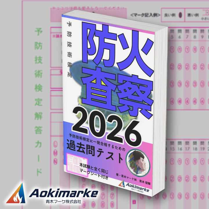 予防技術検定「過去問テスト」防火査察