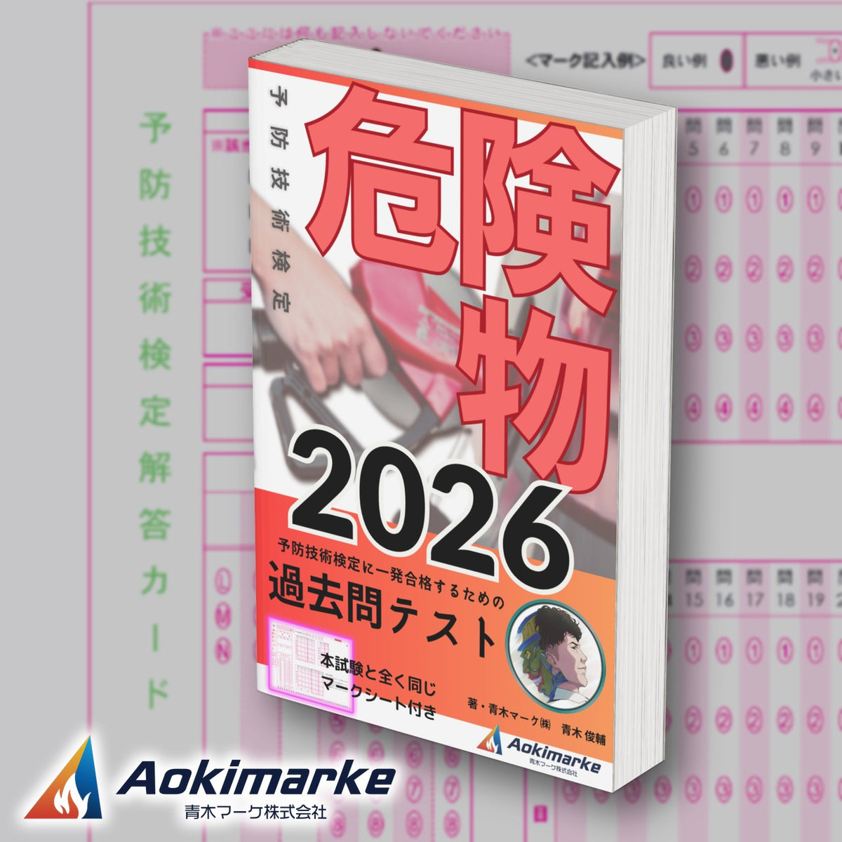 予防技術検定 危険物「過去問テスト」2026年度版
