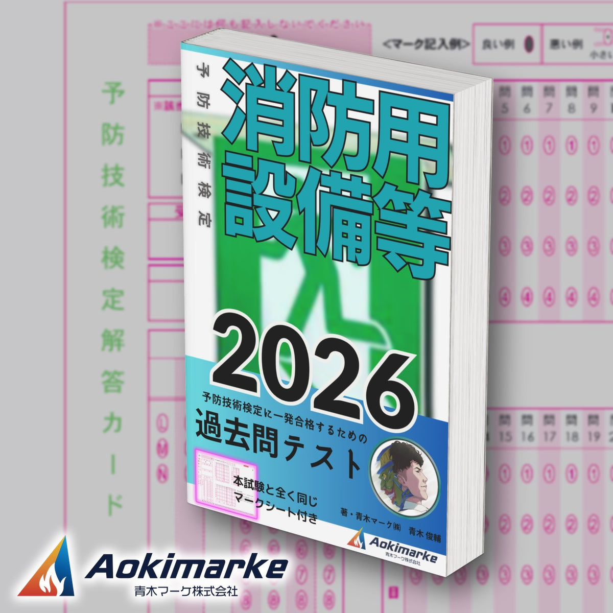予防技術検定 消防用設備等「過去問テスト」2026年度版