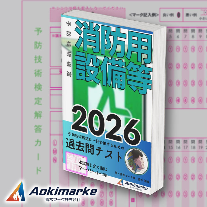 予防技術検定「過去問テスト」消防用設備等